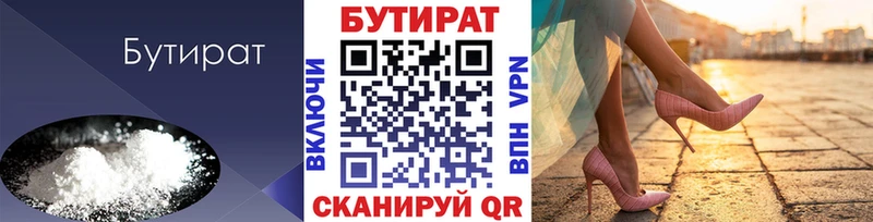 БУТИРАТ бутик  закладка  Северобайкальск 