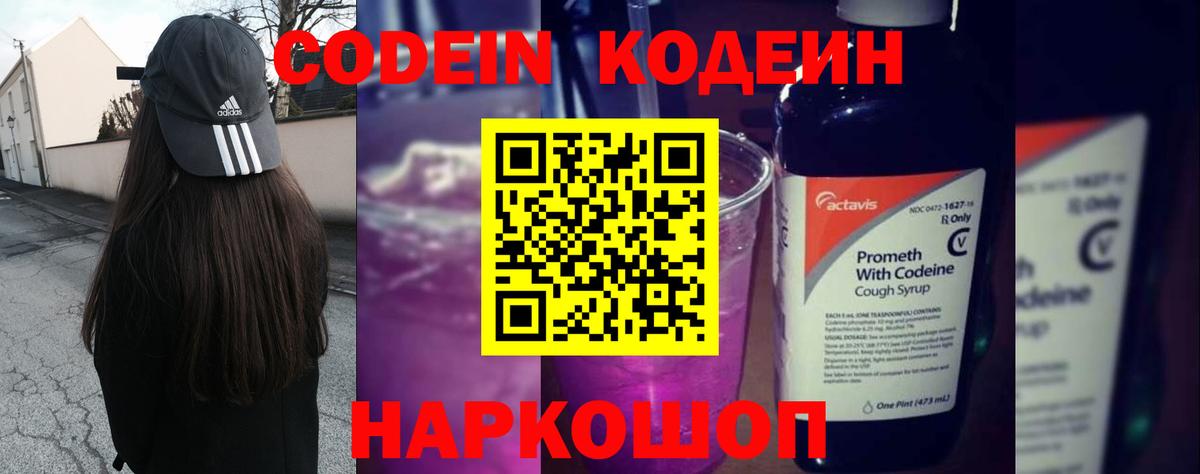 Кодеин Purple Drank Северобайкальск