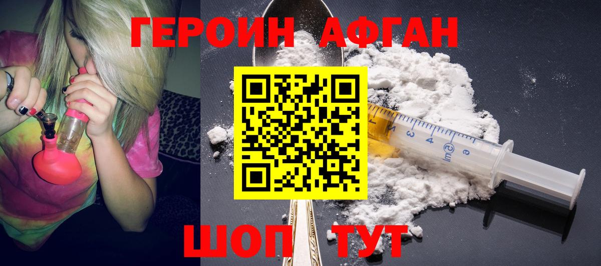 ГЕРОИН афганец Северобайкальск